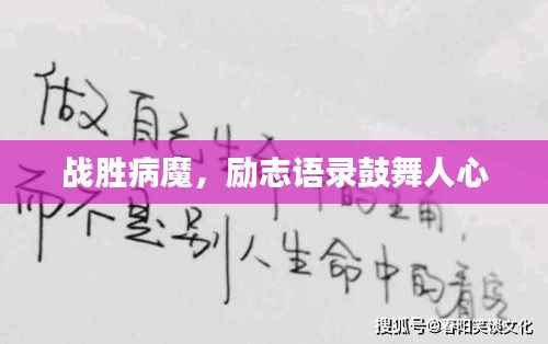 战胜病魔,励志语录鼓舞人心