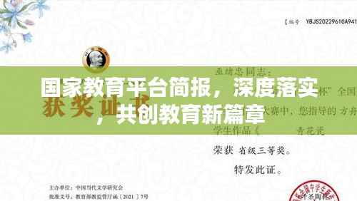 国家教育平台简报,深度落实,共创教育新篇章