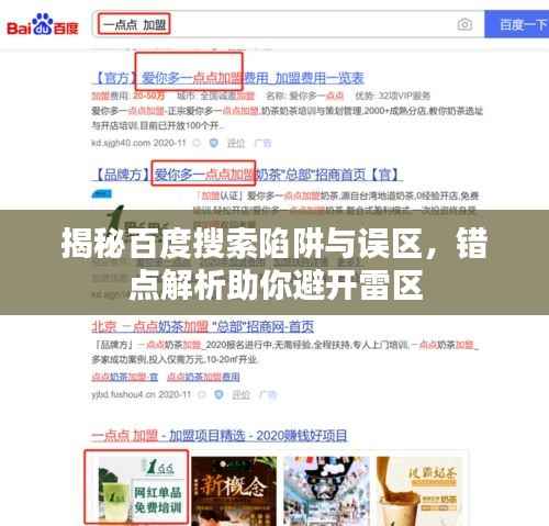 揭秘百度搜索陷阱与误区,错点解析助你避开雷区