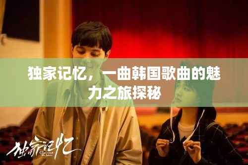 独家记忆,一曲韩国歌曲的魅力之旅探秘