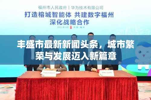 丰盛市最新新闻头条,城市繁荣与发展迈入新篇章