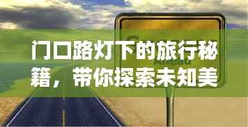 门口路灯下的旅行秘籍,带你探索未知美景