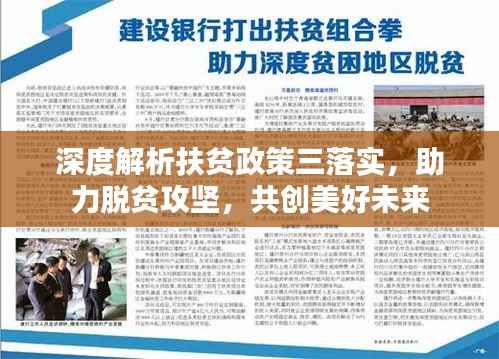 深度解析扶贫政策三落实，助力脱贫攻坚，共创美好未来