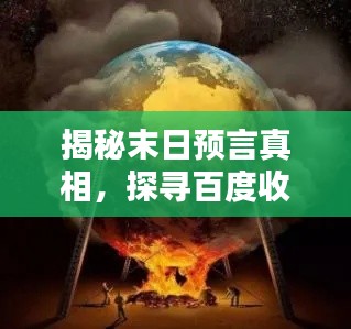 揭秘末日预言真相,探寻百度收录下的世界末日预言探索