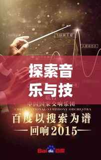 探索音乐与技术交汇点的奥秘,萨克斯网尽在百度之中