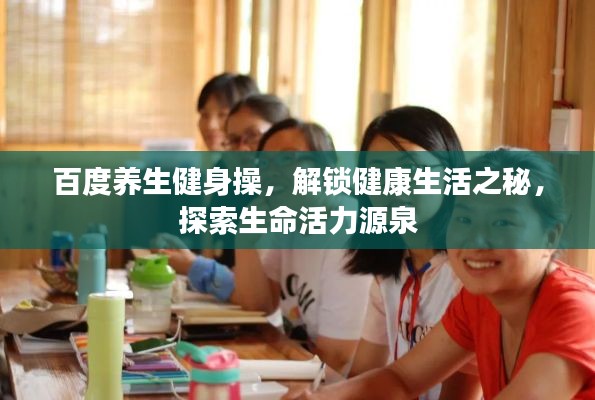 百度养生健身操,解锁健康生活之秘,探索生命活力源泉