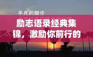 励志语录经典集锦,激励你前行的力量