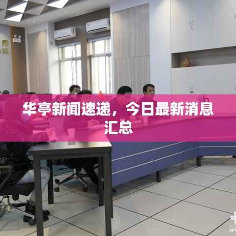 华亭新闻速递,今日最新消息汇总