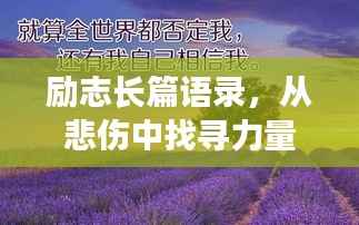 励志长篇语录,从悲伤中找寻力量,勇敢前行!