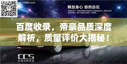 百度收录,帝豪品质深度解析,质量评价大揭秘!