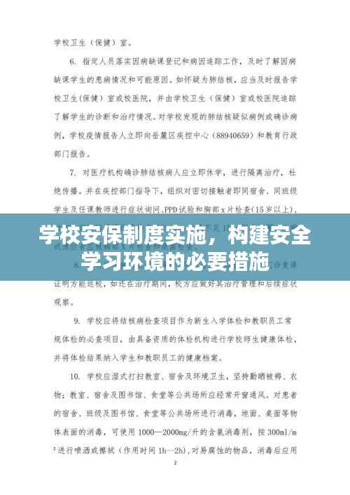 学校安保制度实施,构建安全学习环境的必要措施