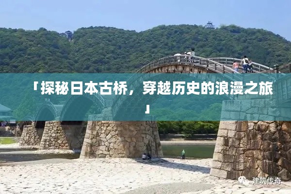 「探秘日本古桥,穿越历史的浪漫之旅」