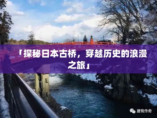 「探秘日本古桥,穿越历史的浪漫之旅」