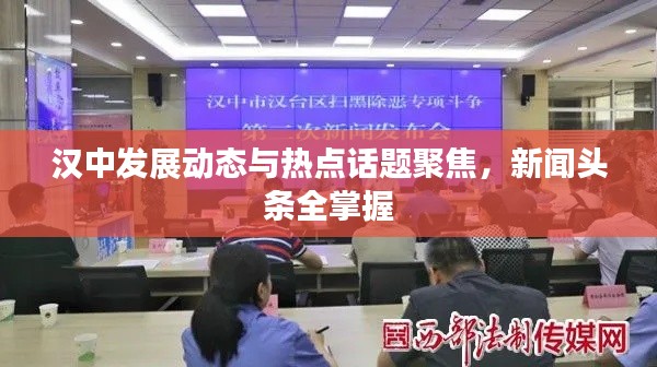 汉中发展动态与热点话题聚焦，新闻头条全掌握