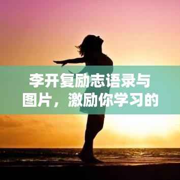 李开复励志语录与图片,激励你学习的力量之源