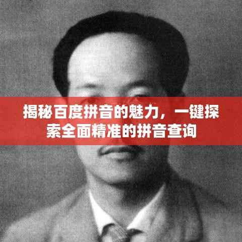 揭秘百度拼音的魅力,一键探索全面精准的拼音查询