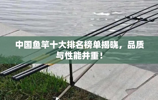中国鱼竿十大排名榜单揭晓,品质与性能并重!