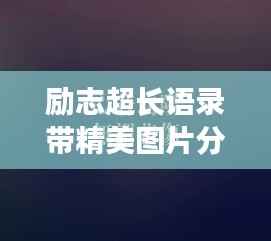 励志超长语录带精美图片分享