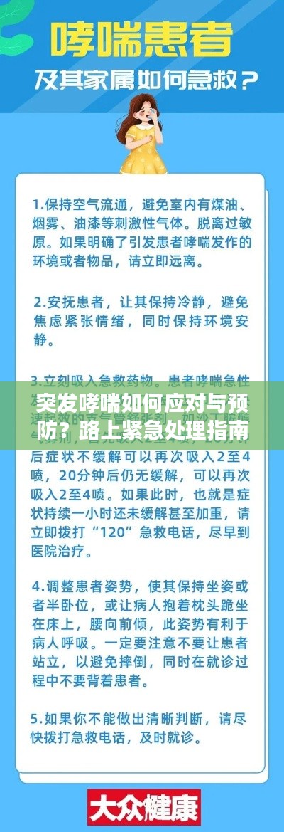 突发哮喘如何应对与预防?路上紧急处理指南