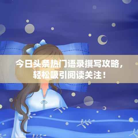 今日头条热门语录撰写攻略,轻松吸引阅读关注!