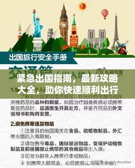 紧急出国指南,最新攻略大全,助你快速顺利出行!