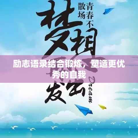 励志语录结合锻炼,塑造更优秀的自我