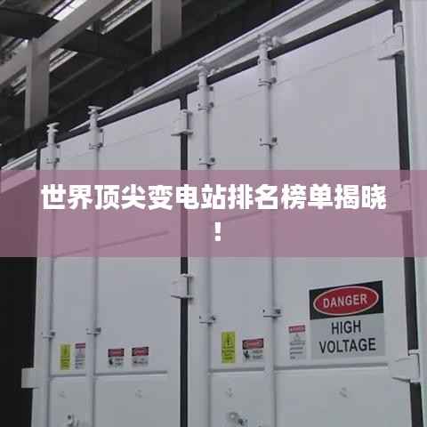 世界顶尖变电站排名榜单揭晓!
