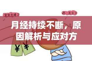月经持续不断，原因解析与应对方法