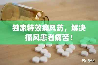 独家特效痛风药,解决痛风患者痛苦!