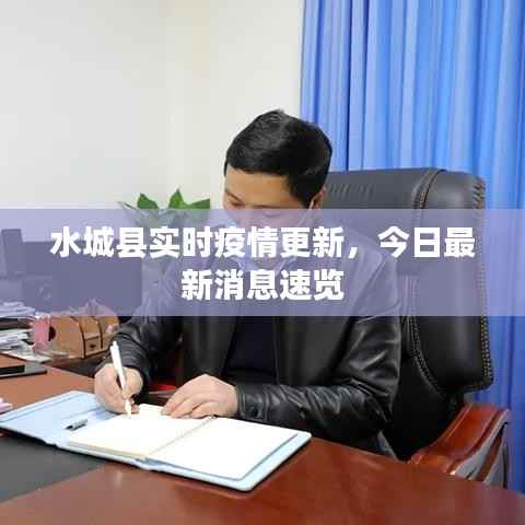 水城县实时疫情更新，今日最新消息速览