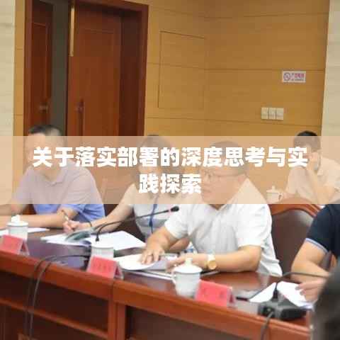 关于落实部署的深度思考与实践探索