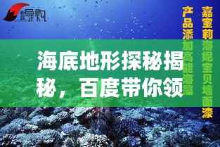 海底地形探秘揭秘,百度带你领略无尽海洋奥秘