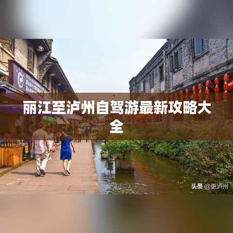 丽江至泸州自驾游最新攻略大全