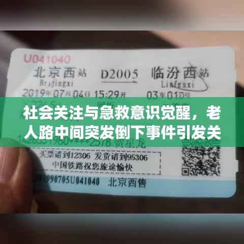 社会关注与急救意识觉醒，老人路中间突发倒下事件引发关注