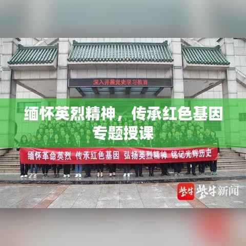 缅怀英烈精神,传承红色基因专题授课