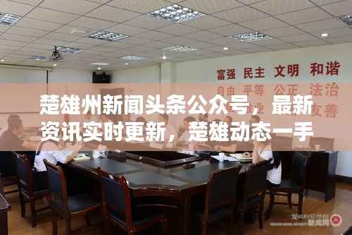 楚雄州新闻头条公众号，最新资讯实时更新，楚雄动态一手掌握