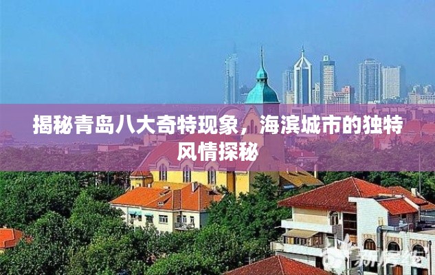 揭秘青岛八大奇特现象,海滨城市的独特风情探秘