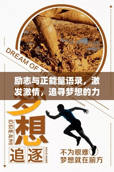 励志与正能量语录，激发激情，追寻梦想的力量