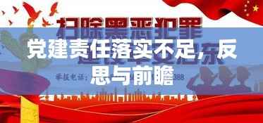 党建责任落实不足,反思与前瞻