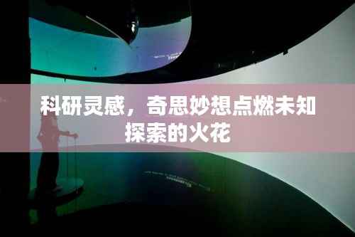 科研灵感,奇思妙想点燃未知探索的火花