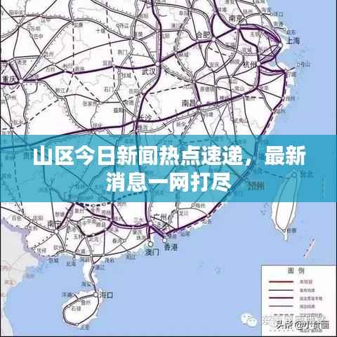 山区今日新闻热点速递,最新消息一网打尽