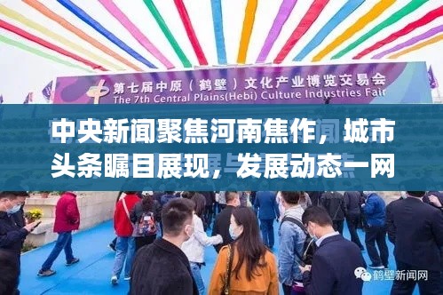 中央新闻聚焦河南焦作,城市头条瞩目展现,发展动态一网打尽