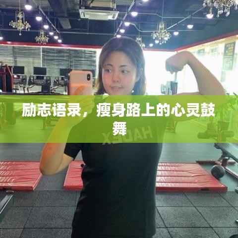 励志语录，瘦身路上的心灵鼓舞