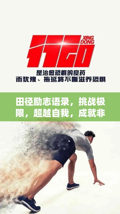 田径励志语录,挑战极限,超越自我,成就非凡之路!