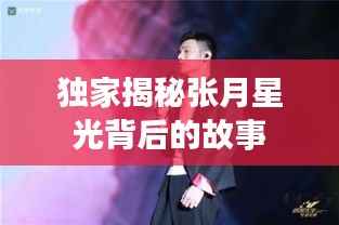 独家揭秘张月星光背后的故事
