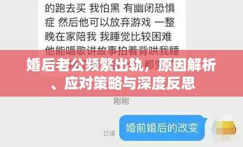 婚后老公频繁出轨,原因解析、应对策略与深度反思