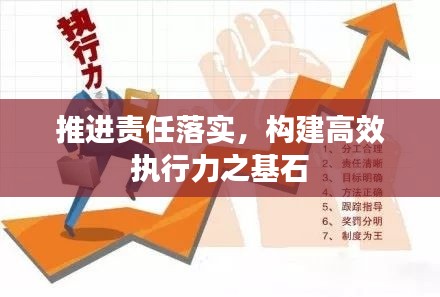 推进责任落实,构建高效执行力之基石