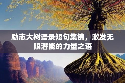 励志大树语录短句集锦,激发无限潜能的力量之语