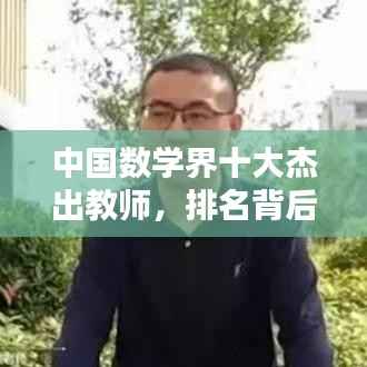 中国数学界十大杰出教师,排名背后的贡献解析