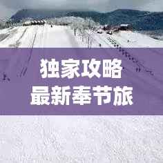 独家攻略最新奉节旅游路线地图,深度探索三峡绝美风光